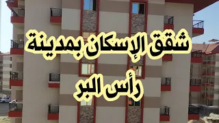 شقق الإسكان بمدينة رأس البر