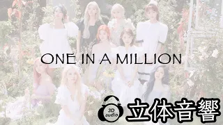 【TWICE】ONE IN A MILLION 立体音響 ライブ感覚♪