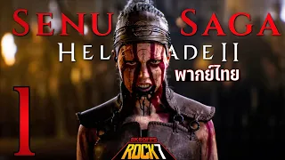 ฝ่าแดนคลั่งล้างความชั่วสุดมัวหมอง | Senua's Saga: Hellblade II พากย์ไทย Part 1 - (เกมเต็ม)