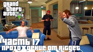 Grand Theft Auto V Прохождение Часть 17 "Воссоединение друзей"