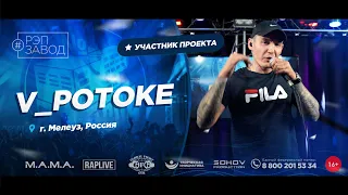 РЭП ЗАВОД [LIVE] V_POTOKE (998-й выпycк). 32 года. Город: Мелеуз, Россия.