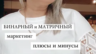 Бинарный и Матричный маркетинг... Анализ, плюсы и минусы...