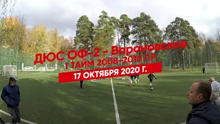 ПЛНМ ДЮС ОФ 2 Вороновское 08 10 17 10 2020 г