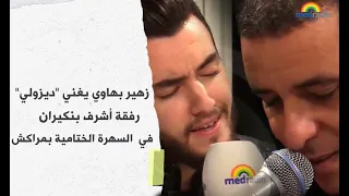 زهير بهاوي وأشرف بنكيران يغنيان للراحل حسني في سهرة الختام بمراكش