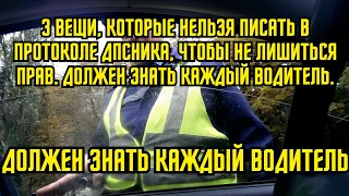 3 вещи, которые нельзя писать в протоколе ДПСника, чтобы не лишиться прав. Должен знать каждый