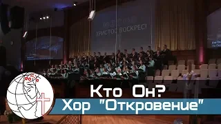 Хор "Откровение" - песня " 23. Кто Он?"