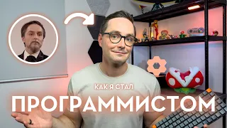 Как я стал программистом в 27 лет | Из актера в разработчика