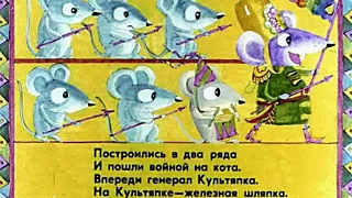 481. Как мыши с котом воевали (1986 год)