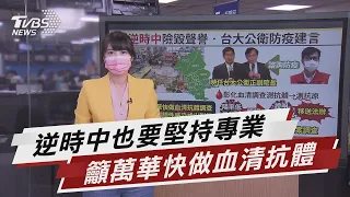 昔因血清抗體遭誤會 陳秀熙再喊「萬華快做」【TVBS說新聞】20210614