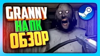 GRANNY ВЫШЛА НА ПК В STEAM! ✅ ОБЗОР GRANNY НА PC ОТ НЕПТУНА!