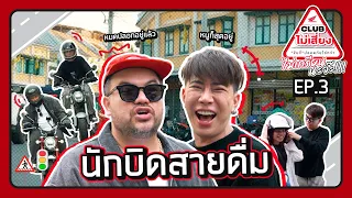 คลับไม่เสี่ยง | EP.3 ตัวแม่นักบิดราชบุรีมาเอง