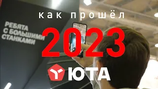 Как прошел 2023 | Компания ЮТА