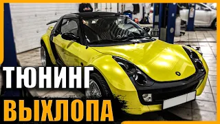 Самая МАЛЕНЬКАЯ машина - SMART ROADSTER - Тюнинг выхлопа - MERCEDES - НЕРЕАЛЬНЫЙ ЗВУК - Горыныч Авто