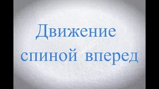 Движение спиной вперед, торможение, виражи