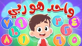 أغنية واحد هو ربي الجديدة | قناة هدهد - Hudhud