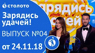 Столото представляет | Зарядись удачей - выпуск №4 от 24.11.18