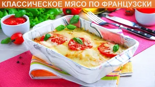 КАК ПРИГОТОВИТЬ КЛАССИЧЕСКОЕ МЯСО ПО ФРАНЦУЗСКИ? Румяное и вкусное мясо по-французски с картошкой