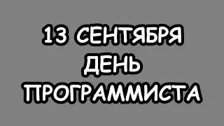 День Программиста. Открытка - Сюрприз. 13 Сентября.