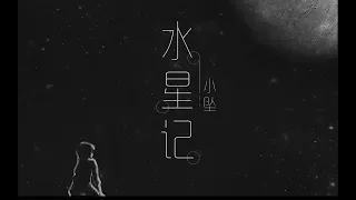 小墜《水星記》