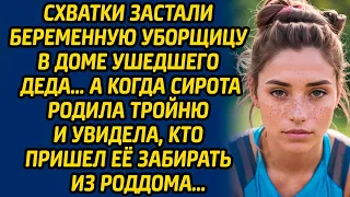 Схватки застали беременную уборщицу в доме ушедшего деда… А когда сирота родила тройню и увидела...