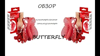Обзор клиторального стимулятора Butterfly  (бабочка)Orion/You2Toys