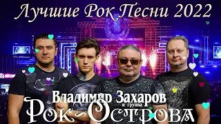 Рок-Острова - Владимир Захаров | Лучшие Рок Песни 2022