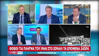 Φόβοι για πλήγμα του Ιράν στο Ισραήλ τα επόμενα 24ωρα | Καλημέρα | 14/04/2024