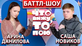 Арина Данилова и Саша Новиков | Шоу "Что вижу, то пою!" | ЧВТП