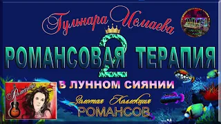 ГУЛЬНАРА ИСМАЕВА ♥ ЗОЛОТАЯ КОЛЛЕКЦИЯ РОМАНСОВ #1 ℒℴѵℯ♥ РОМАНСОВАЯ ТЕРАПИЯ ♥ GULNARA ISMAEVA ♥ 2024 ♥