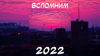 ВСПОМНИМ ВМЕСТЕ 2022 | ПЕСНИ ОТ КОТОРЫХ НАХЛЫНУТ ВОСПОМИНАНИЯ | НОСТАЛЬГИЯ ТРЕКОВ | ТОП МУЗЫКА 2022!