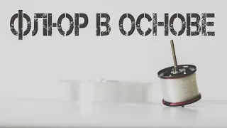 Флюр как основная леска