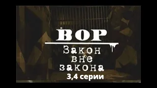 Вор: Закон вне закона  3-4 серии Документальный фильм