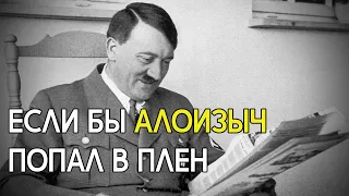 Что случилось бы с Гитлером, если б его взяли живым?