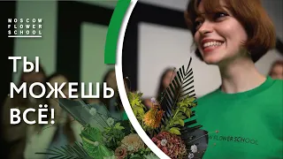 ТЫ МОЖЕШЬ ВСЁ | Гимн Moscow Flower School | MFS TV