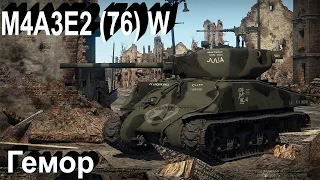 M4A3E2 (76) W в War Thunder.
