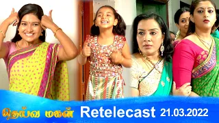 Deivamagal | Retelecast | 21/03/2022 | Vani Bhojan & Krishna