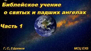 Библейское учение о святых и падших ангелах. Часть 1. Г.С. Ефремов. МСЦ ЕХБ