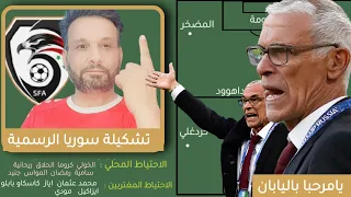 تشكيلة منتخب سوريا في كأس اسيا 2024  وتصفيات كأس العالم | قائمة لاعبي سوريا المغتربين والمحلين