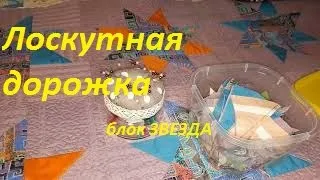 ЛОСКУТНАЯ ДОРОЖКА #1/БЛОК ЗВЕЗДА/опять не могу дошить /СЛОМАЛАСЬ МАШИНКА/СТЁЖКА и ОБЗОР машины ЧАЙКА