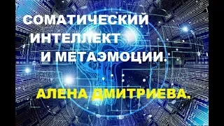 Соматический интеллект и метаэмоции. Алена Дмитриева.