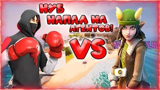 Нуб напал на агентов в Fortnite!!! От нуба до про в Fortnite без доната!