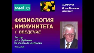 Дубынин В. А. - Физиология иммунитета - Введение