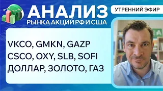 Анализ рынка акций РФ и США/ VKCO, GMKN, GAZP, CSCO, OXY, SLB, SOFI/ ДОЛЛАР, ГАЗ, ЗОЛОТО