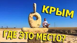 Тарханкут в Крыму. Показываю как добраться на машине.