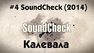 #4 SoundCheck - Калевала  ( г.Москва )