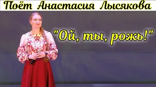 "Ой ты, рожь" Поёт солистка Новосибирской государственной филармонии великолепная Анастасия Лысякова