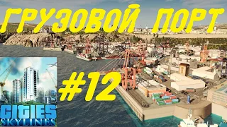 Cities: Skylines (Грузовой порт - DLC Industries, лесная промышленность) Серия №12