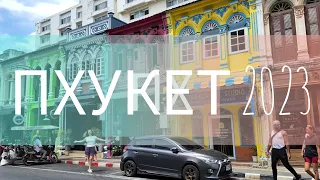 ПХУКЕТ- Старый город - Пхукет Таун - Katipunich #пхукетсейчас #старыйгород