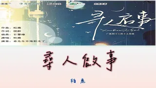 【心眼廣播劇主題曲】柏鹿 - 尋人啟事【動態歌詞 lyrics】