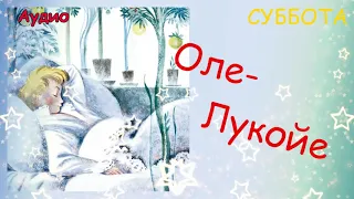 Оле - Лукойе. Суббота.  Г.-Х. Андерсен.